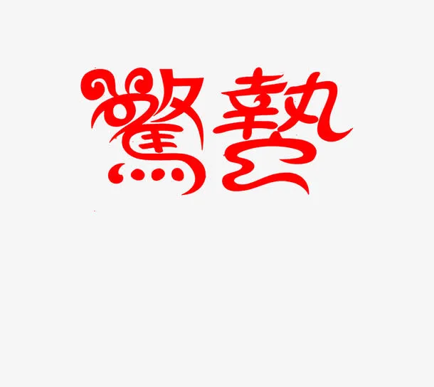 创意惊蛰艺术字体免抠字体元素