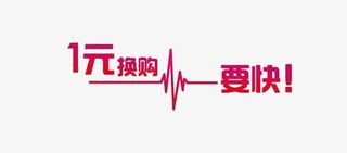 加一元换购免抠