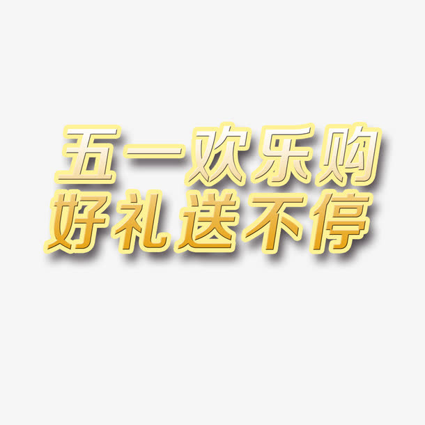 五一欢乐购好礼送不停免抠