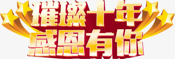 璀璨感恩有你免抠