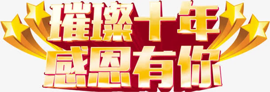 璀璨感恩有你免抠