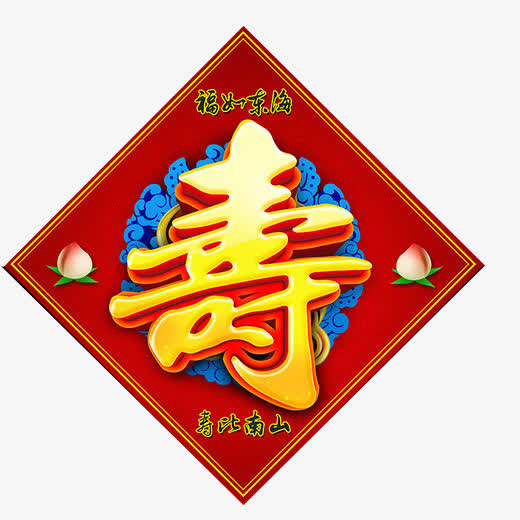 寿字贴画素材图片免抠