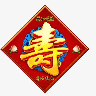 寿字贴画素材图片免抠