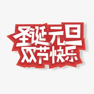 白色圣诞元旦字体设计免抠
