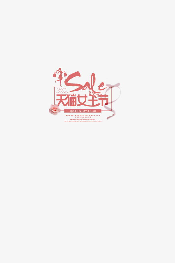 3.8天猫女王节免抠