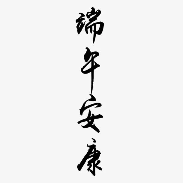 端午安康免抠