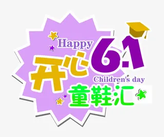 开心六一艺术字图案免抠