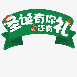 圣诞有你还有礼免抠