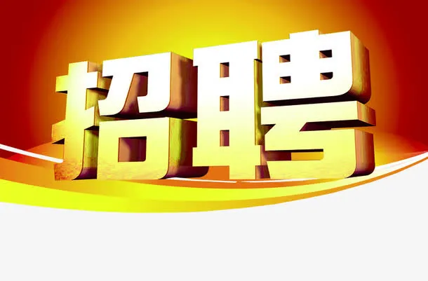 招聘素材免抠