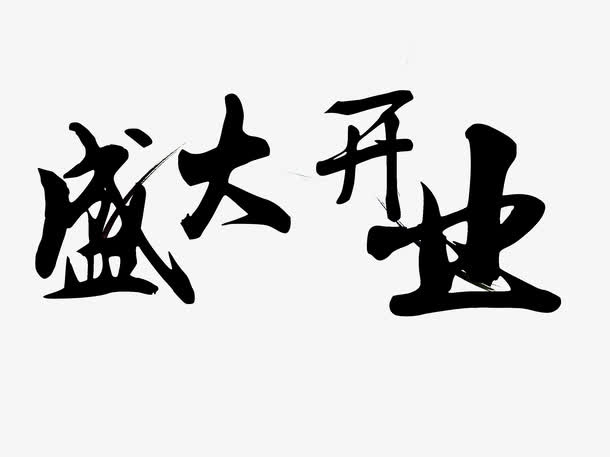 黑色中国风盛大开业毛笔字免抠