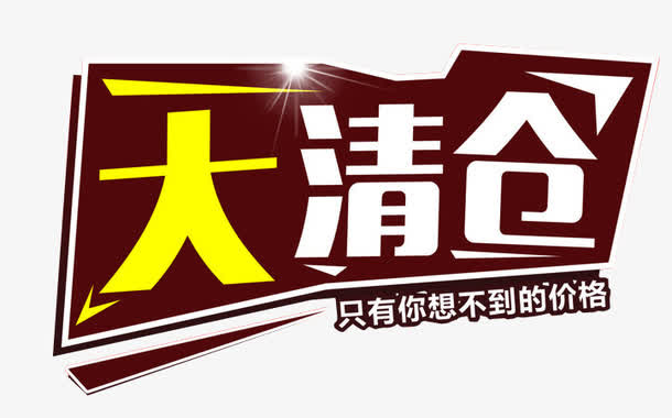 全场大清仓免抠