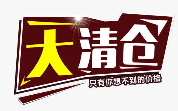全场大清仓免抠