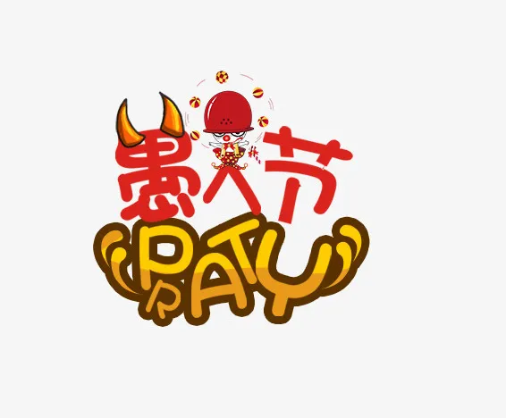 可爱愚人节插图愚人节party免抠