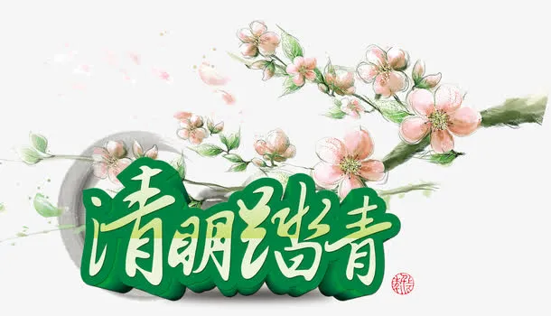 清明踏春免抠