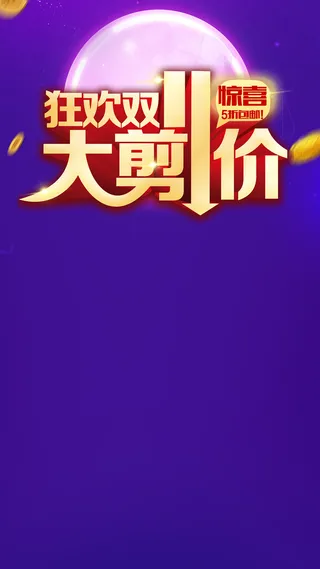 2017天猫双11H5背景高清