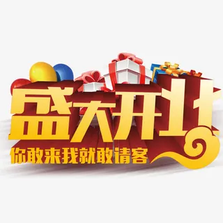 盛大开业免抠