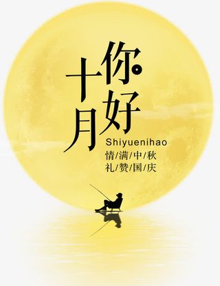 你好十月免抠主题艺术字免抠