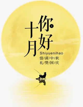 你好十月免抠主题艺术字免抠