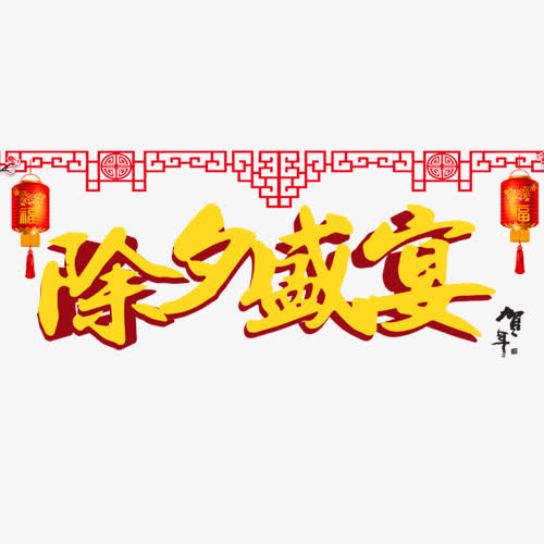 立体中国风节日除夕艺术字免抠