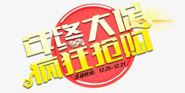 年终大促免抠