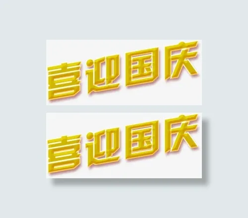 喜迎国庆免抠