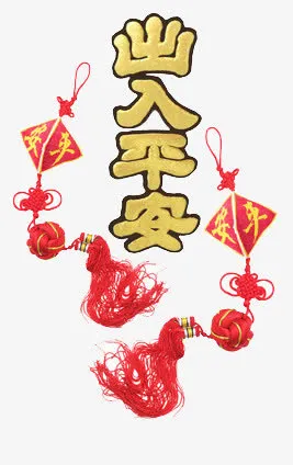 出入平安免抠
