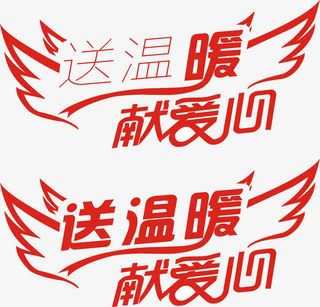 翅膀送温暖献爱心艺术字图片免抠
