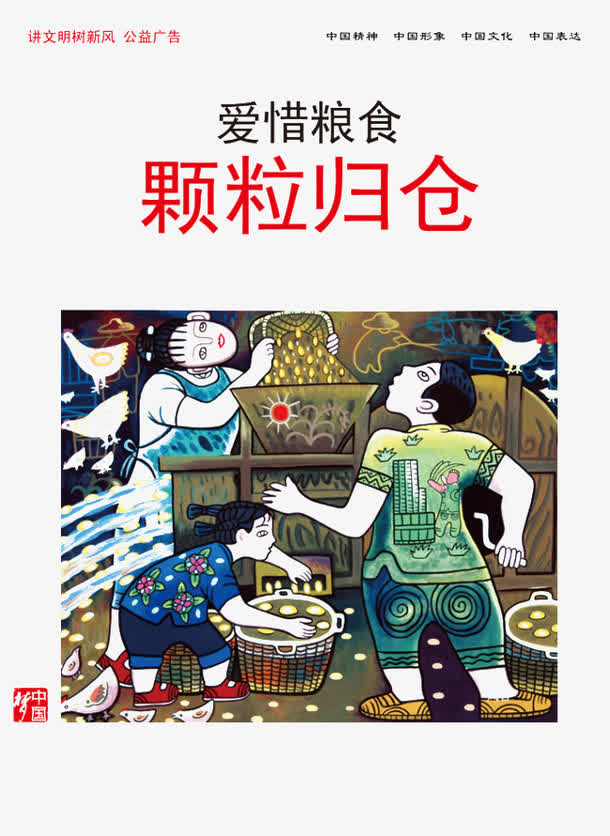 爱惜粮食颗粒归仓免抠