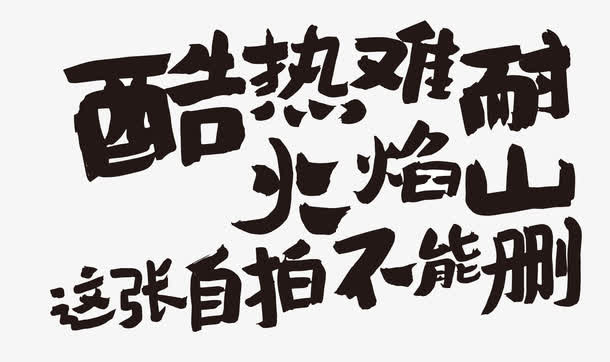 酷热难耐火焰山这张自拍不能删免抠