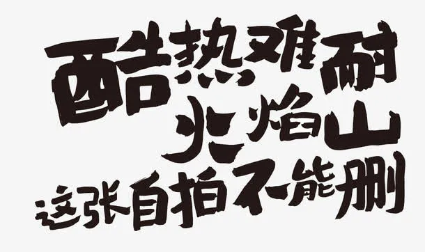 酷热难耐火焰山这张自拍不能删免抠