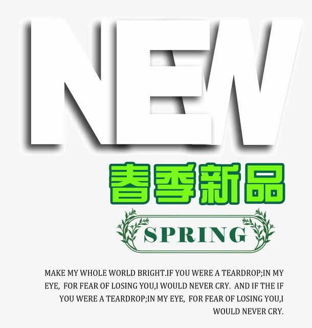 春季新品免抠