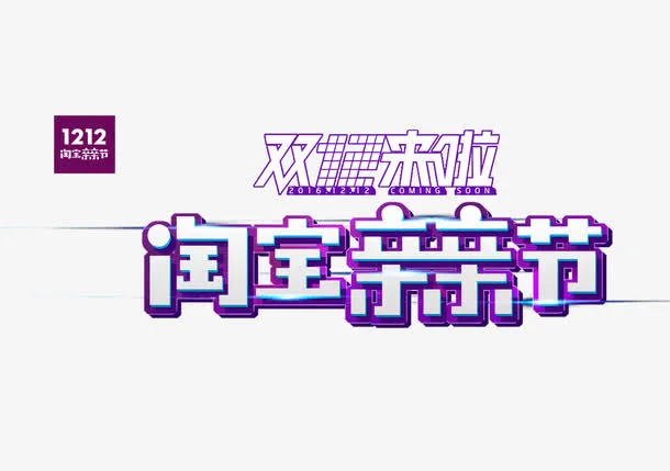 淘宝亲亲节免抠