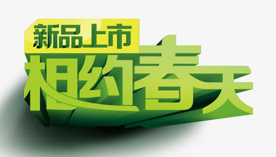 相约春天艺术字免抠