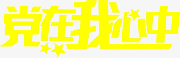 高清设计字体黄色效果免抠