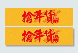 抢年货banner背景 psd高清