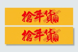 抢年货banner背景 psd高清