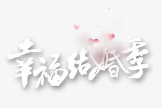 幸福结婚季免抠