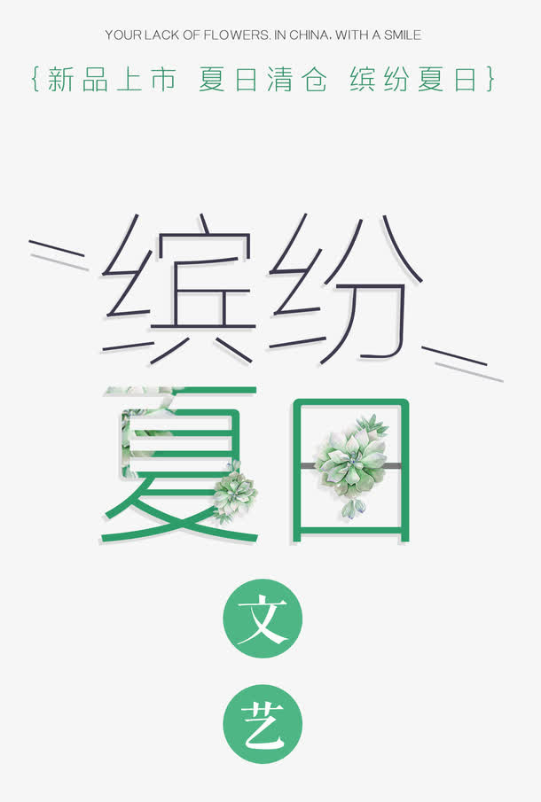 缤纷夏日 艺术字免抠