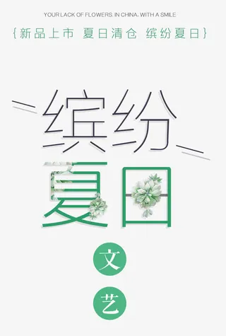缤纷夏日 艺术字免抠