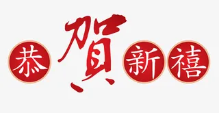 春节新年祝福字体素材免抠