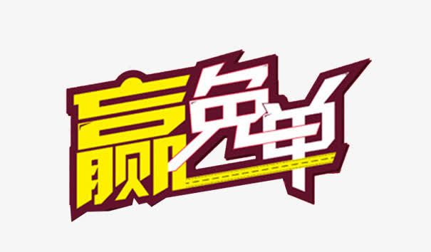 赢免单字体免抠
