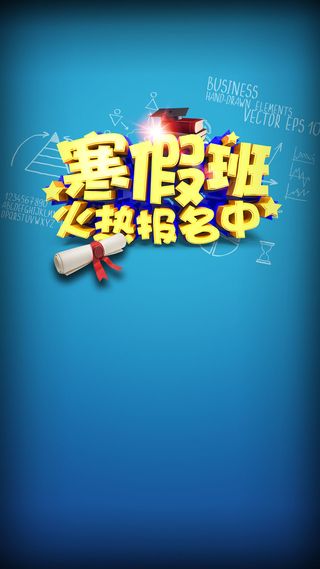 蓝色渐变寒假班商业H5背景素材高清