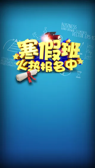 蓝色渐变寒假班商业H5背景素材高清