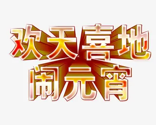 欢天喜地闹元宵渐变艺术字免抠