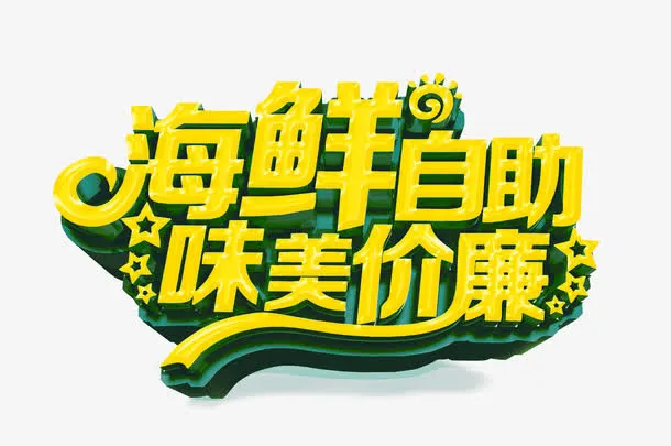 海鲜自助味美价廉免抠