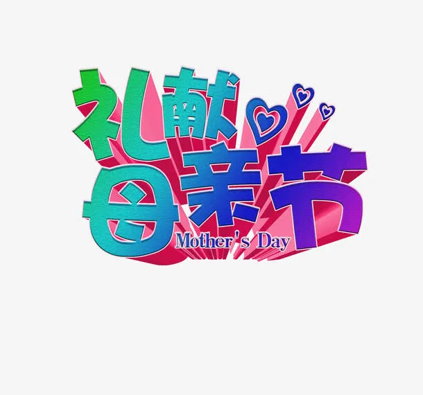 礼献母亲节艺术字元素免抠