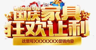 国庆家具促销免抠