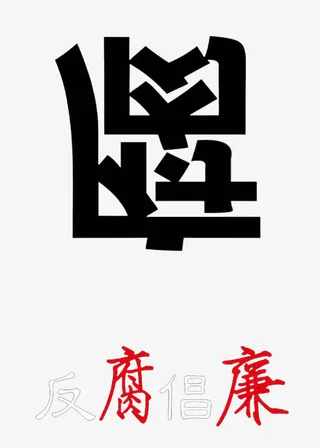 反腐倡廉海报公益广告免抠