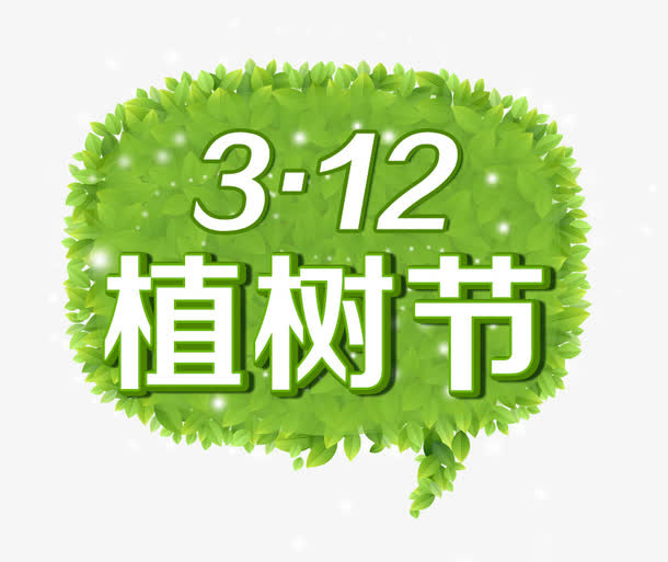 植树节艺术字效果免抠