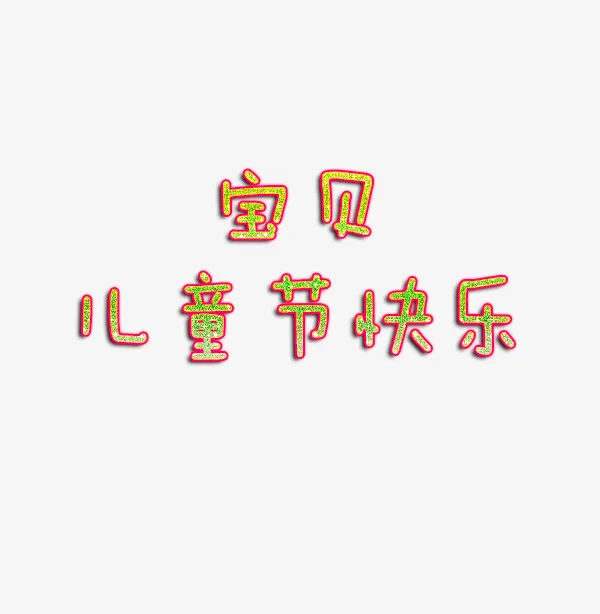 宝贝六一快乐免抠